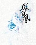 凤囚凰白鹿智商情商双上线