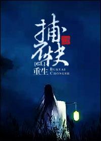重生捕不快gl有雷吗