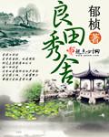 良田科技股份有限公司