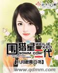 围猎者说第一集