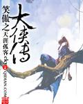 笑傲连载版