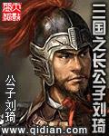 三国之第一公子刘琦