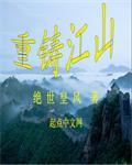重回江山是什么意思