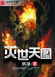 灭世天图 枫淋