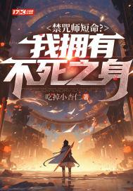 禁咒师短命我拥有不死之身女主角是谁
