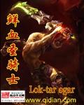 鲜血圣骑士作者现在还写书吗