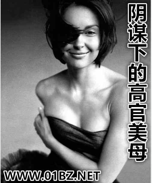 阴谋下的高官美母全文阅读免费