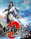 重生之封神演义风流后宫