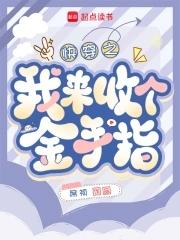 快穿回收金手指从种田开始百度