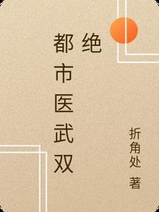 都市医武双绝方寒