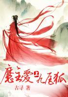 爱上九尾狐演员