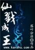 仙逆戮仙之战完整版