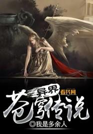 异界之苍穹传说我是多余人