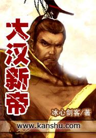 大汉历代帝王顺序及在位时间