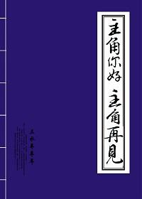 主角你好我是作者椒菌全本TXT