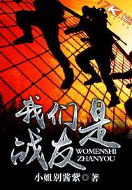 我们是战友不是队友下一句是什么