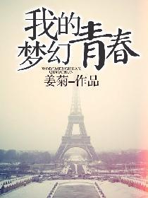 我的梦幻青春 聚合中文网