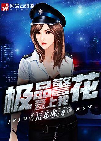 极品警花爱上我几根女主