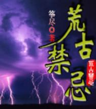 荒古禁区传道百年全文阅读