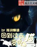 回到过去变成猫顶点中文