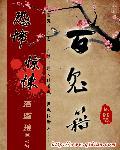 百鬼籍笔趣阁