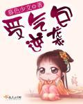 这受气包我不当了[古穿今