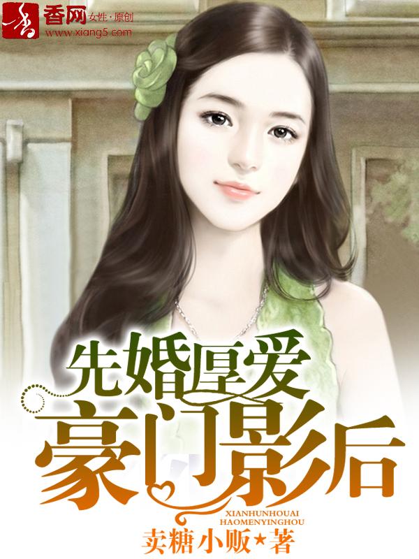 先婚后爱豪门1v1