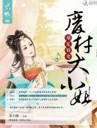 爆宠狂妃废柴丧尸要逆天