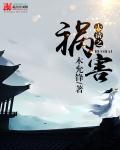 大清之祸害全文阅读