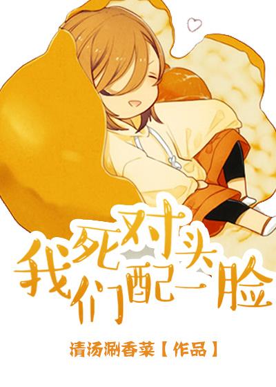 死对头我们配一脸gl在线阅读