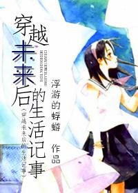 穿越未来的我作文怎么写
