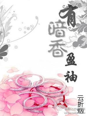 有暗香盈袖钩连打一肖