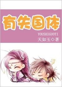有失国体大结局是什么