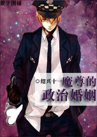 魔尊的政治婚姻by绍兴十一郎