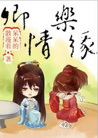卿情乐缘txt