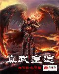 真武王朝