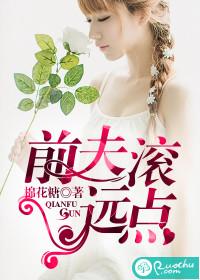 前夫滚远点的大结局 薄穆寒