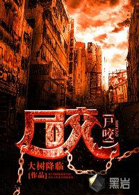 雷电将军被丧尸咬