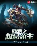 网游之极品领主在线阅读