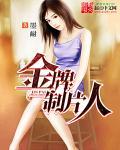 金牌制片人是什么意思