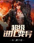 超级进化吧