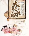 天赐良配女主最后嫁给谁了