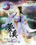 梦溪阁