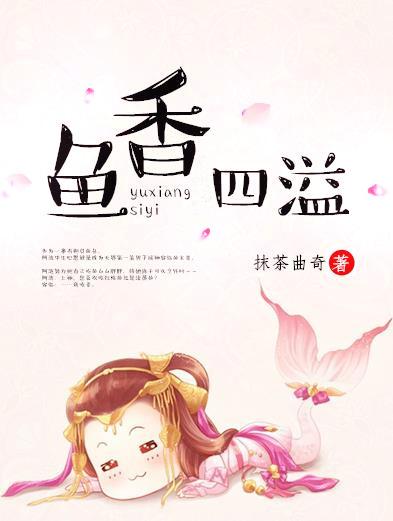 鱼香四溢全文无删减TXT