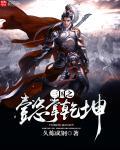 三国冰河乾坤寻将