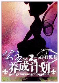 公主养成计划冷狐版3.9