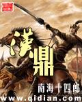 汉鼎宇佑吴艳