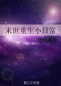 末日日常重生