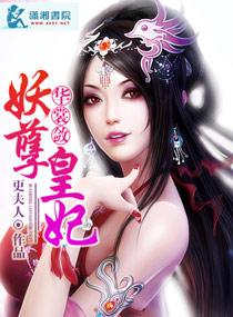 妖孽皇妃皇叔7不给力