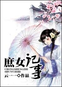 庶女记事 资源